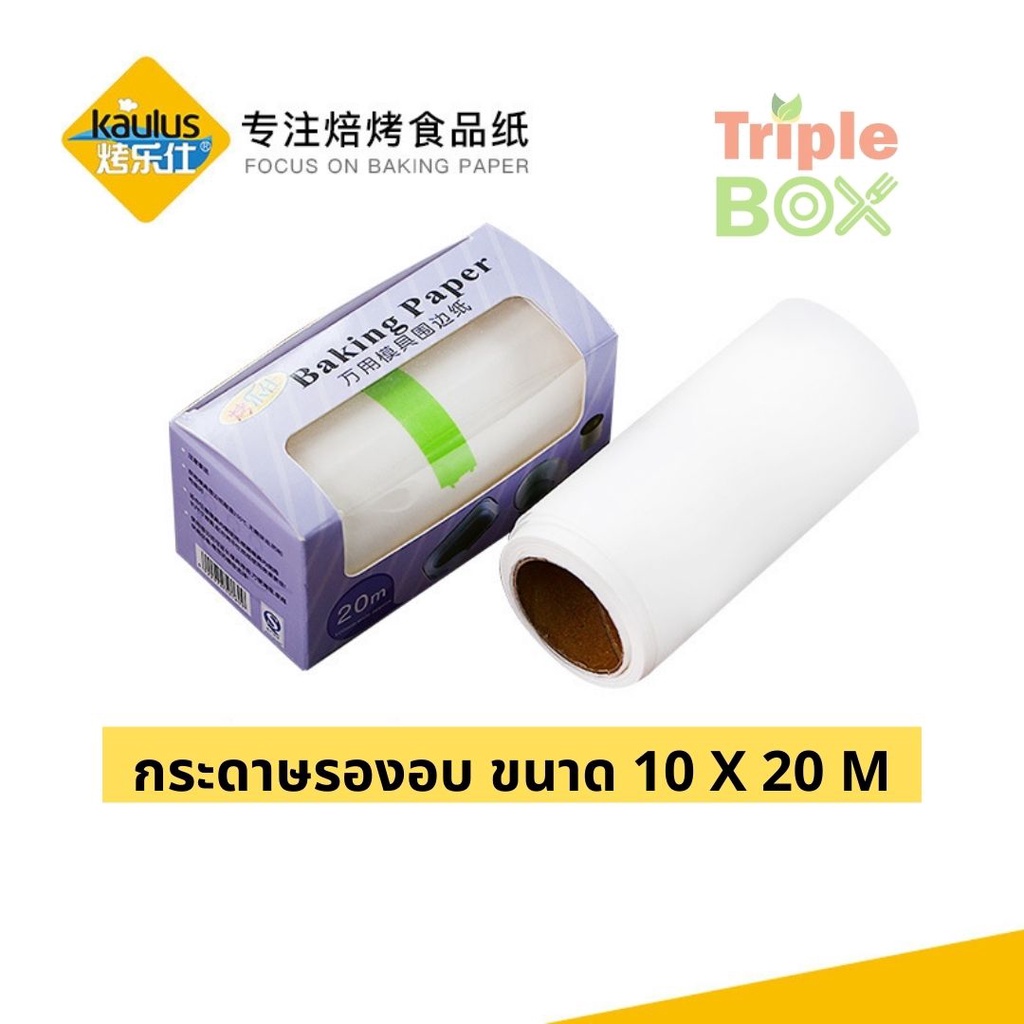 กระดาษไขรองอบ Baking paper รองด้างข้างพิมพ์ ทนทาน ทนความร้อน สูง ขนาด 10 X20 เมตร สีขาว ยี่ห้อ Kaulus ของแท้ ราคา ถูกที่สุด ดีลบีเคเค แกลเลอรีภาพที่ 5
