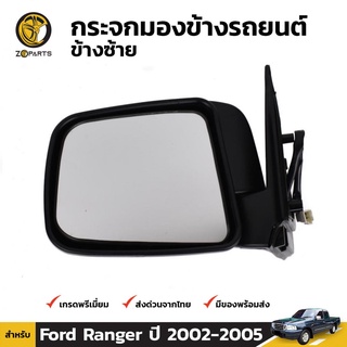 กระจกมองข้าง ข้างซ้าย สำหรับ Ford Ranger Electric Control ปี 2003-2005