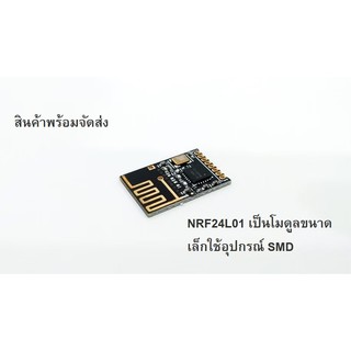 NRF24L01 Module SMD Wireless 2.4GHz โมดูล NRF24L01 แบบ SMD