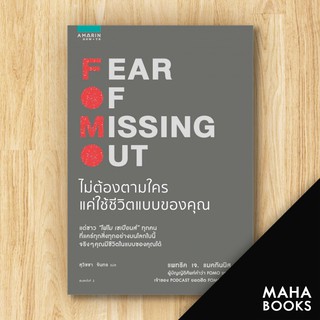 FOMO Fear Of Missing Out ไม่ต้องตามใคร แค่ใช้ชีวิตแบบของคุณ | อมรินทร์ How to แพทริค เจ. แมคกินนิส (Patrick McGinnis)