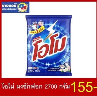 โอโม่ OMO ผงซักฟอก ผ้าขาวและผ้าสี 2700กรัม