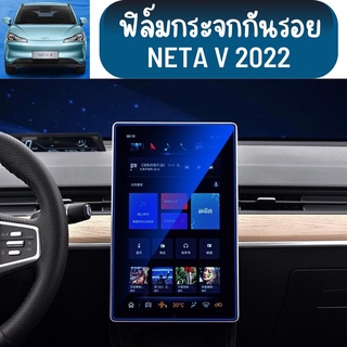 ฟิล์มกระจกนิรภัย ฟิล์มกระจกกันรอย NETA V 2022 ฟิล์มกันรอยขีดข่วนรถยนต์ ฟิล์มใสTPU ฟิล์มเรือนไมค์