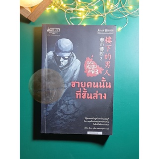 ชมรมหลอนล่าผี 3 ตอน ชายคนนั้นที่ชั้นล่าง / Ling Jing (หลิงจิง)