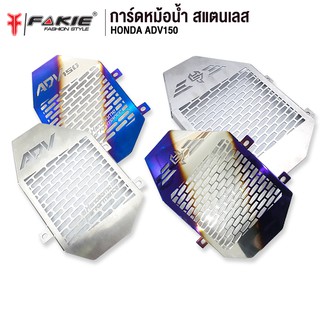 FAKIE การ์ดหม้อน้ำ รุ่น HONDA ADV150 ตะแกรงหม้อน้ำ สแตนเลส 304 ยี่ห้อ HANDSOME PERFORMANCE ติดตั้งง่าย ไม่เป็นสนิม