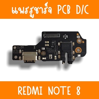 แพรชาร์จ RedmiNote8 แพรก้นชาร์จNote8 รูชาร์จRedmiNote8 ตูดชาร์จRedmiNote8 รูชาร์จเรียวมีRedmiNote8 แพรตูดชาร์จRedmiNote8