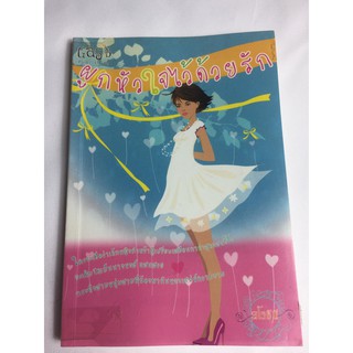 "ผูกหัวใจไว้ด้วยรัก" หนังสือนิยายโรแมนติกมือสอง สภาพดี ราคาถูก