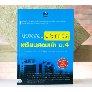 แนวข้อสอบ ม.3 ทุกวิชา เตรียมสอบเข้า ม.4 ผู้เขียน ศศิประภา ผันกลาง, Think Beyond Genius