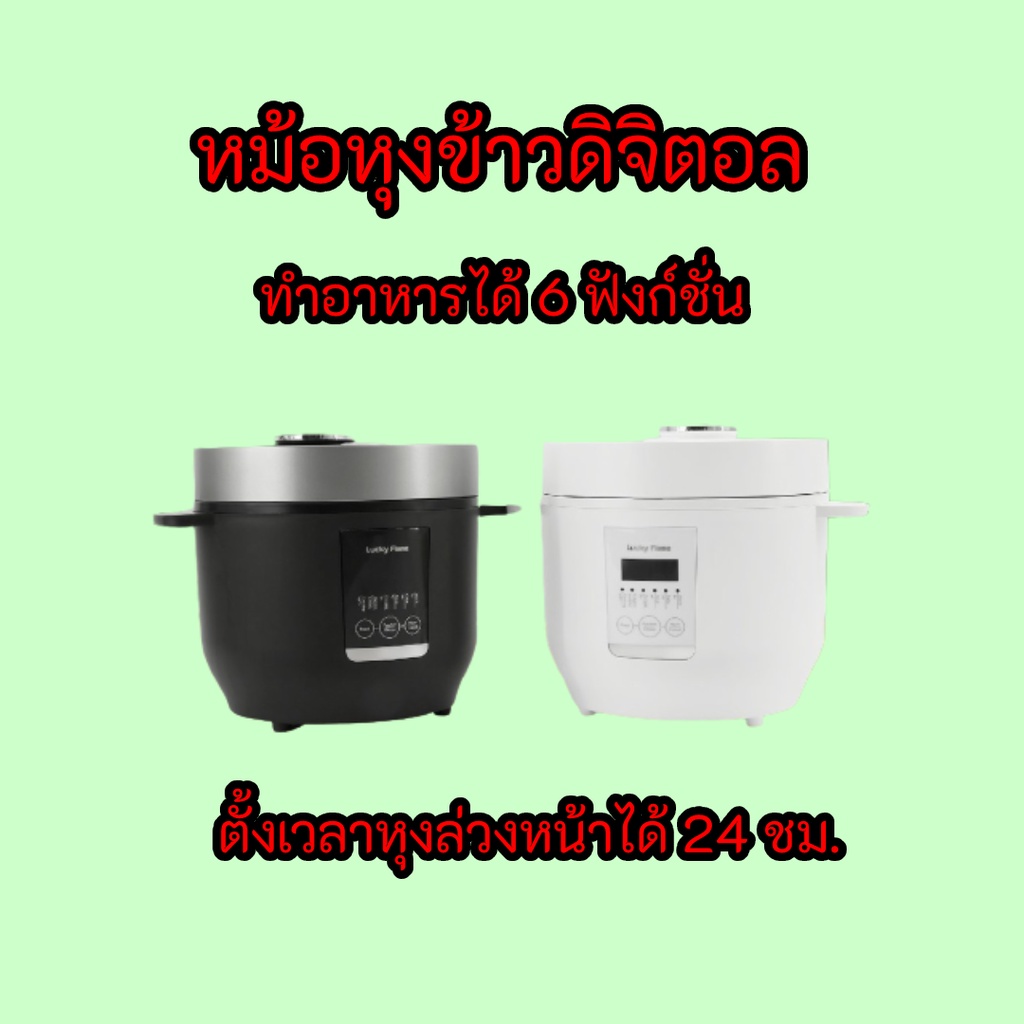 Lucky Flame หม้อหุงข้าวดิจิตอล รุ่น LRE-10D6 ขนาด 1.6 ลิตร ฟังค์ชั่นหุงข้าวอัจฉริยะ รับประกัน3ปี