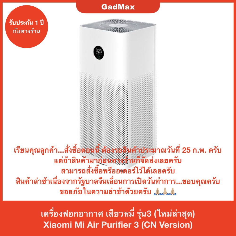 PM2.5 Xiaomi Mi Air Purifier 3 เครื่องฟอกอากาศ เสียวหมี่ กรองฝุ่น PM2.5 พร้อมไส้กรอง ของแท้ รับประกั