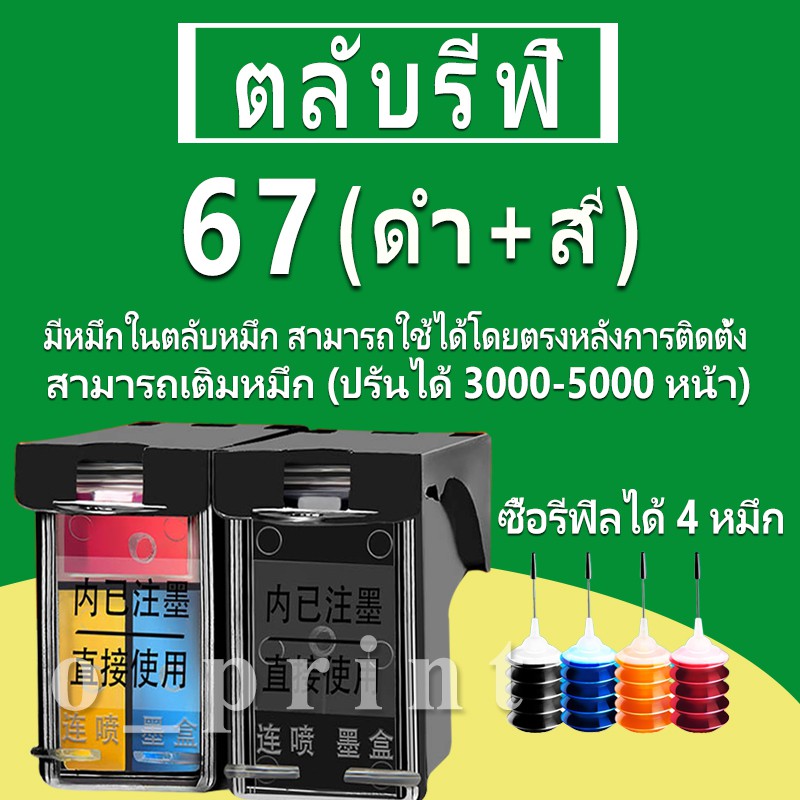 HP 67 หมึก HP67 ตลับหมึกเติม HP67XL ตลับหมึกรีฟิลเข้ากันได้กับ HP 2732 2733 2734 2735 2736 2737 2330