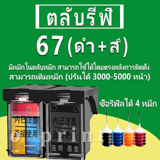 HP 67 หมึก HP67 ตลับหมึกเติม HP67XL ตลับหมึกรีฟิลเข้ากันได้กับ HP 2732 2733 2734 2735 2736 2737 2330 2332 2333