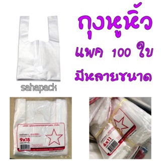 ถุงหูหิ้วเกรด A แพค 100 ใบ มีหลายขนาด