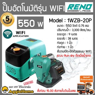 RENO ปั๊มน้ำอัตโนมัติ รุ่น RN-1WZB-20P 550วัตต์ 220V ท่อออก 1X1" ระบบ WIFI ปั๊ม อัตโนมัติ สั่งการด้วย Application มือถือ