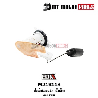 ปั้มน้ำมันเบนซิน [ปั๊มติ๊ก] MSX 125-SF [K26-B01] (M219118) [BJN บีเจเอ็น] ปั้มติ๊กMSX ปั้มติ้กMSX125 ชุดปั้มน้ำมันMSX125