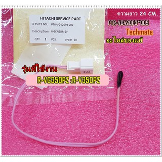 อะไหลของแท้/เซ็นเซอร์วัดอุณหภูมิช่องแช่เย็นตู้เย็นฮิตาชิ/R-SENSOR-SV HITACHI/PTR-VG420P3*009/ใช้กับรุ่น/R-VG350PZ :R-V35