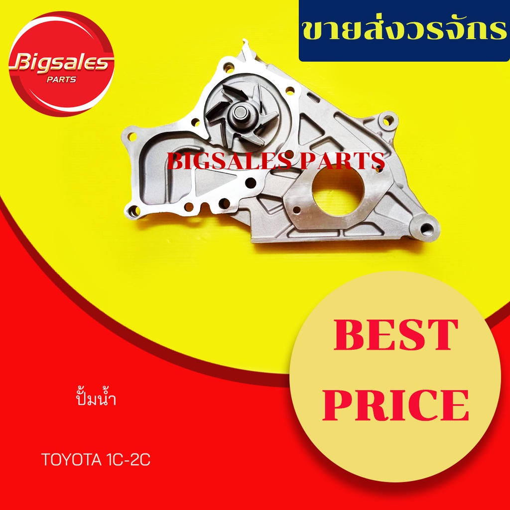 ปั้มน้ำ TOYOTA 1C-2C แบบทรงสามเหลี่ยม