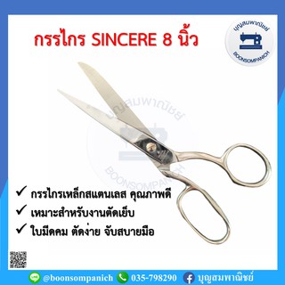 กรรไกร SINCERE ขนาด 8 นิ้ว กรรไกรตัดผ้าตัดหนัง กรรไกรคม กรรไกรเหล็กสแตนเลส กรรไกรอย่างดี อุปกรณ์เย็บผ้า ราคาถูก