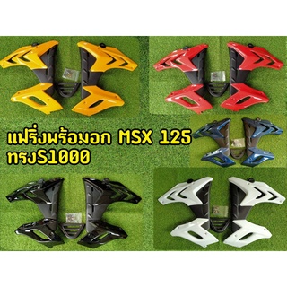 แฟริ่งพร้อมอก MSX 125 ตัวเก่า ทรงS1000