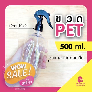 ขวดฟ๊อกกี๊ ขวด PET 500 ml ใส + หัวสเปร์ยฟ๊อกกี้ ใช้ใส่แอลกอฮอล์ น้ำยาเคมี พร้อมส่ง foggy spray bottle 500 ml