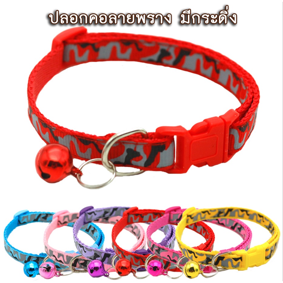 AL-138 ปลอกคอสัตว์เลี้ยง ปลอกคอสุนัข หมา ปลอกคอแมว bell collar  มี 6 สี ปรับขนาดได้ (ลายพราง)