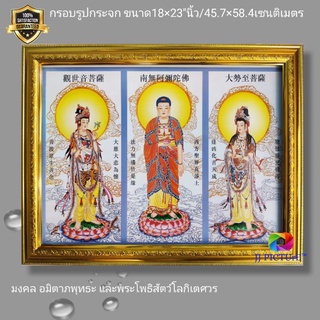 กรอบรูปกระจกมงคล อามิตาภพุทธะ และพระโพธิสัตว์โลกิเตศวร ขนาด 18×23"นิ้ว