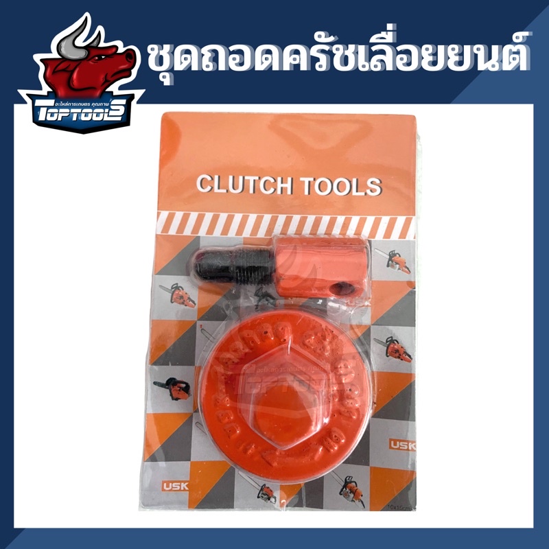 ชุดถอดถ้วยคลัทเครื่องเลื่อยยนต์ ตัวถอดครัช ถอดครัชเลื่อยยนต์ บล็อคถอดครัช 5200 3800 1700 อะไหล่คุณภา