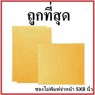 (ซ)ซองเอกสาร ไม่พิมพ์ ขนาด 5x8 (1 ใบ)