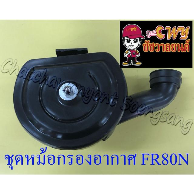 ชุดหม้อกรองอากาศ FR80N ชุดใหญ่ (17788)