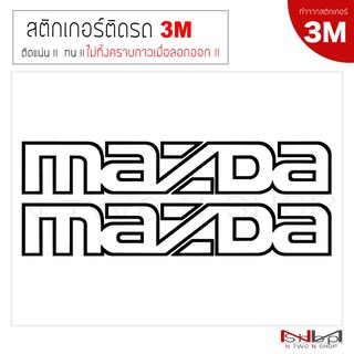 สติ๊กเกอร์ติดรถยนต์ 3M  MAZDA ไม่ทิ้งคราบกาวเมื่อลอกออก