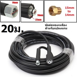 สายอัดฉีดน้ำแรงดันสูง 400 bar ยาว 20 เมตร Hose Pressure Washing Machine ขนาดเกลียวต่อด้ามฉีด : M14 x 1.5 mm. ขนาดเกลียวต