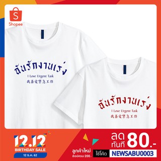 ของเข้าแล้ว ส่งฟรี เสื้อยืดคอกลม ฉันรักงานเร่ง งานด่วน TK PREMIEM ยับยาก หนานุ่มกว่าใครๆ