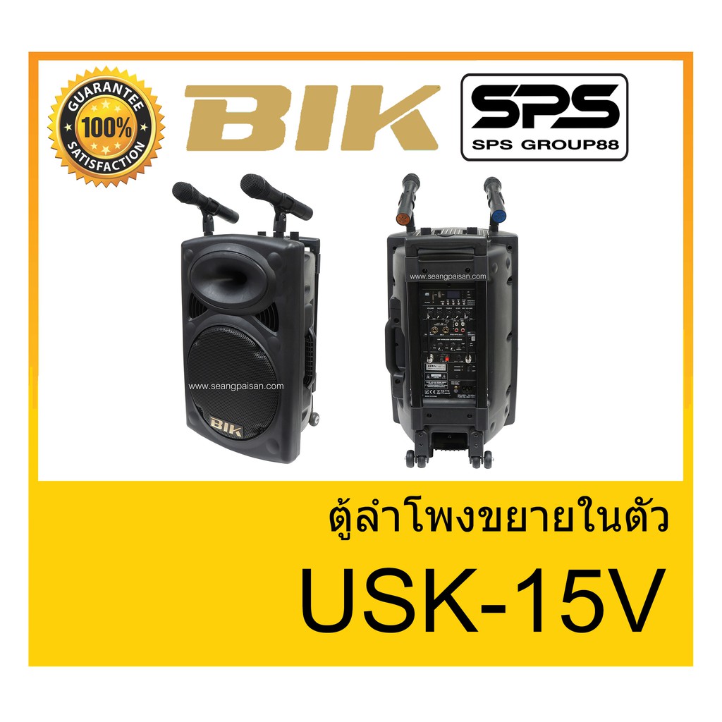 ตู้มีล้อ ตู้ลำโพงมีภาคขยายเสียง ตู้ลำโพงล้อลาก ยี่ห้อ BIK รุ่น USK-15V ของแท้ 1000% พร้อมส่ง