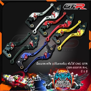 มือเบรค-ครัช(ปรับ6ระดับ) พับได้ CNC GTR CBR-650F/R R+L