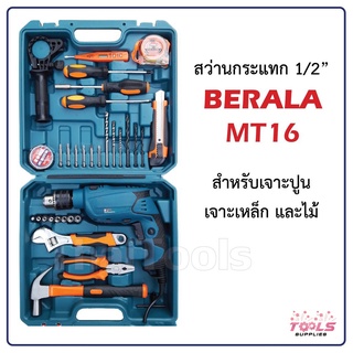 BERALA MT16 ชุดสว่านกระแทกไฟฟ้า 4 หุน ใช้กับงานเจาะ ปูน เหล็ก ไม้ เจาะปูน ของแถมมากมาย ที่มาในกระเป๋า