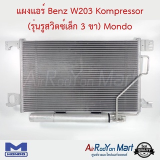 แผงแอร์ Benz W203 Kompressor (รุ่นรูสวิตช์เล็ก 3 ขา) Mondo เบนซ์ W203