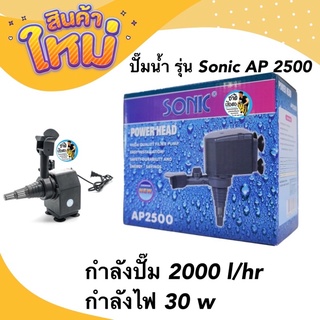 ปั๊มน้ำ บ่อปลา น้ำพุ รุ่น Sonic AP 2500 กำลังปั๊ม 2000 l/hr กำลังไฟ 30 w