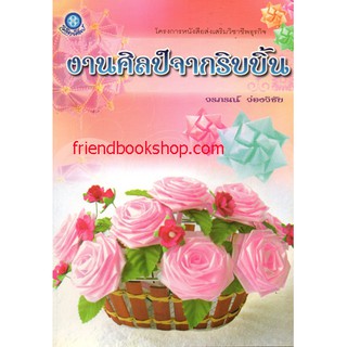 หนังสืองานประดิษฐ์-งานศิลป์จากริบบิ้น-00