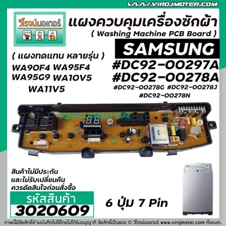 แผงควบคุมเครื่องซักผ้า ( PCB ) SAMSUNG ( ซัมซุง ) DC92-00297A , DC92-00278A , DC92-00278G , DC92-00278J , DC92-00278N บอร์ดสีดำ 6 ปุ่ม 7 Pin ใช้วาล์วเดี่ยว #3020609