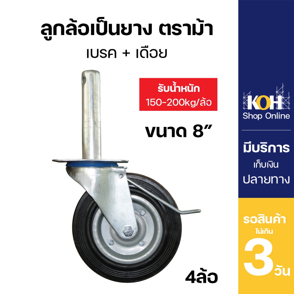 ลูกล้อนั่งร้าน [ออกใบกำกับภาษีได้] ลูกล้อเป็นยาง ลูกล้อ ขนาด 8นิ้ว ตราม้า+เบรค+เดือย บรรจุ 4 ชิ้น
