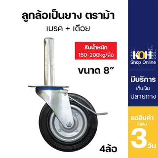 ลูกล้อนั่งร้าน ลูกล้อเป็นยาง พร้อมเบรกและเดือย ขนาด 8 นิ้ว จำนวน 4 ชิ้น