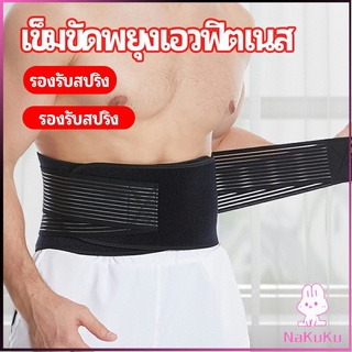 NKK เข็มขัดยกของหนัก เข็มขัดป้องกันเอว อุปกรณ์พยุงเอว fitness belt