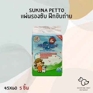 Sukina Petto 45 x 60 cm  5 ชิ้น แผ่นรองซับ