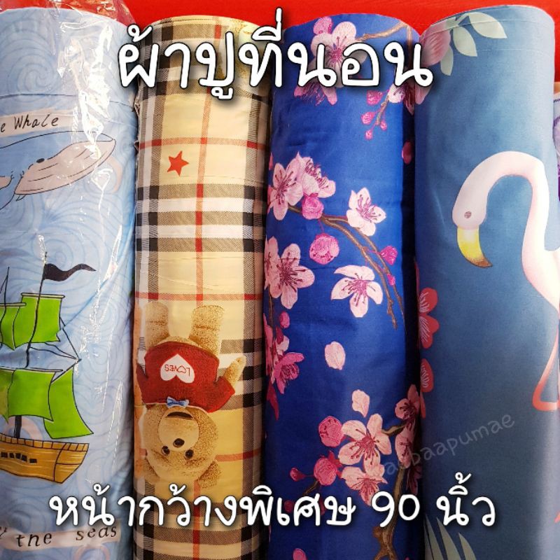 ผ้าปูที่นอน ผ้าม่านกั้นห้อง เนื้อคอตตอน หน้ากว้างพิเศษ 90 นิ้ว ผ้าเมตร