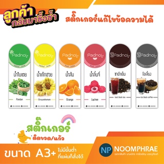 สติ๊กเกอร์ติดสินค้า [โค้ด SBVH69T ลด 60.- ] ฉลากสินค้า สติ๊กเกอร์ 🥤น้ำ🍎 น้ำผลไม้🧃ชากาแฟ🧋น้ำสมุนไพร🌿