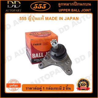 555 ลูกหมากปีกนกบน TOYOTA HILUX TIGER D4D 2WD (แพ๊กคู่ 2ตัว)(SB3621)