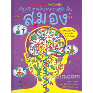 สนุกกับการค้นหาความรู้ข้างใน : สมอง (ปกแข็ง)