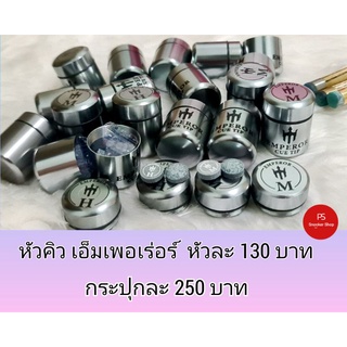 หัวคิวเอ็มเพอเร่อร์ขนาด11มม.หัวละ 130 บาท**โปรดอ่าน กระปุกหมด**