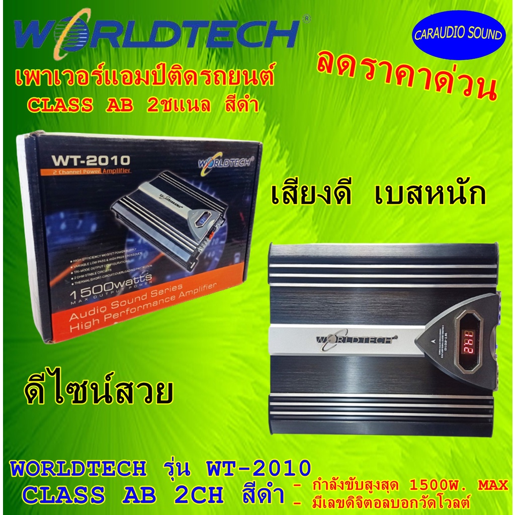 ลดราคาพิเศษ แอมป์ติดรถยนต์ เบสหนัก วัตต์เต็ม WORLDTECH รุ่น WT-2010 CLASS AB 2CH สีดำ ราคาถูก เสียงด