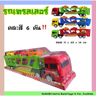 รถเทรลเลอร์ รถ Super Truck รถบรรทุกรถ 6 คัน รถเทรลเลอร์ รถพ่วง รถของเล่นเด็ก บทบาทสมมุติ มีพร้อมส่ง ❗️