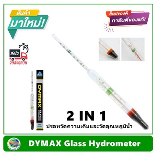 Dymax Glass Hydrometer ปรอท 2 IN 1 วัดความเค็ม และ วัดอุณภูมิ